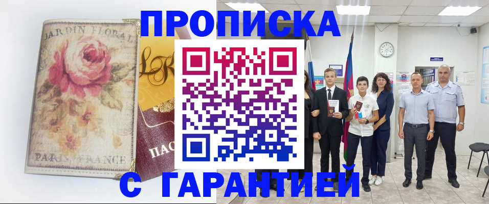 купить прописку в Уссурийске